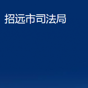 招遠市司法局各部門對外聯系電話