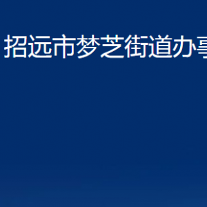 招遠市夢芝街道各部門對外聯(lián)系電話