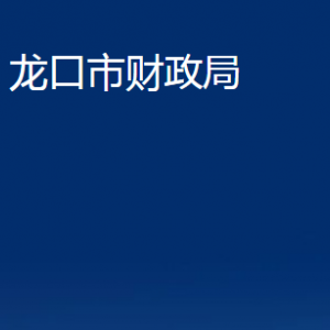 龍口市財(cái)政局各部門(mén)對(duì)外聯(lián)系電話