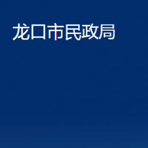 龍口市民政局各部門(mén)對(duì)外聯(lián)系電話