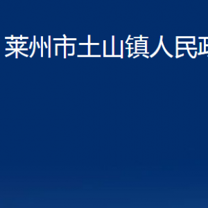 萊州市土山鎮(zhèn)政府各部門對外聯(lián)系電話