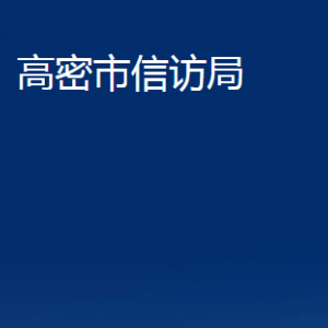 高密市信訪局各部門辦公時(shí)間及聯(lián)系電話