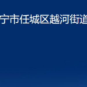 濟(jì)寧市任城區(qū)越河街道各部門(mén)職責(zé)及聯(lián)系電話