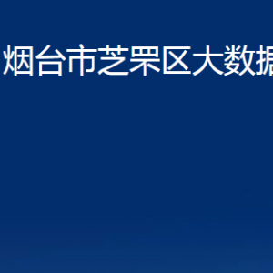 煙臺(tái)市芝罘區(qū)大數(shù)據(jù)局各部門(mén)對(duì)外聯(lián)系電話