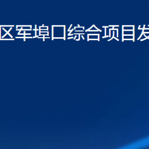 濰坊市濰城區(qū)軍埠口綜合項目發(fā)展服務(wù)中心各部門聯(lián)系電話