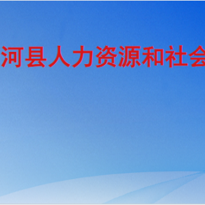 齊河縣人力資源和社會(huì)保障局各部門對(duì)外聯(lián)系電話