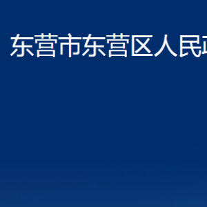 東營市東營區(qū)人民政府辦公室各服務中心對外聯(lián)系電話