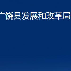 廣饒縣發(fā)展和改革局各部門對外聯(lián)系電話