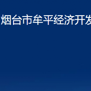 煙臺(tái)市牟平經(jīng)濟(jì)開發(fā)區(qū)各部門對(duì)外聯(lián)系電話