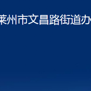 萊州市文昌路街道各職能部門對外聯系電話