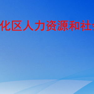 廣州市從化區(qū)人力資源和社會(huì)保障局各辦事窗口咨詢(xún)電話(huà)