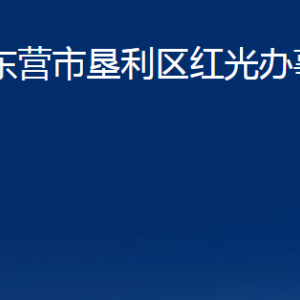 東營(yíng)市墾利區(qū)紅光辦事處各部門對(duì)外聯(lián)系電話