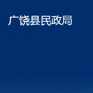 廣饒縣民政局各部門對外聯(lián)系電話