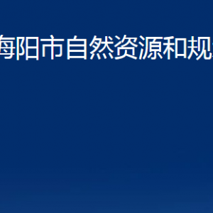 海陽市不動(dòng)產(chǎn)登記中心對(duì)外聯(lián)系電話及地址