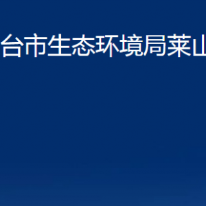 煙臺(tái)市生態(tài)環(huán)境局萊山分局各部門(mén)對(duì)外聯(lián)系電話