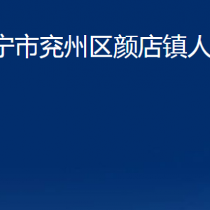 濟寧市兗州區(qū)顏店鎮(zhèn)政府為民服務中心聯(lián)系電話及地址