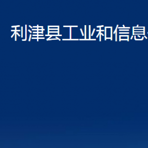 利津縣工業(yè)和信息化局各部門對外辦公時(shí)間及聯(lián)系電話