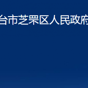 煙臺市芝罘區(qū)人民政府辦公室各部門對外聯系電話