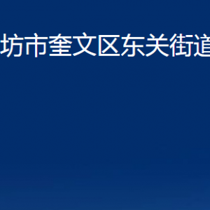 濰坊市奎文區(qū)東關街道便民服務中心辦公時間及聯系電話