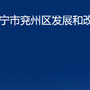 濟(jì)寧市兗州區(qū)發(fā)展和改革局各部門(mén)職責(zé)及聯(lián)系電話