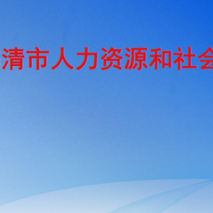 臨清市人力資源和社會保障局各部門職責及聯(lián)系電話