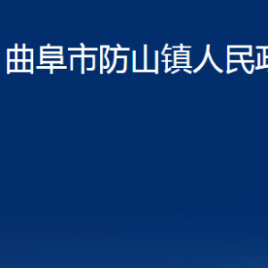 曲阜市防山鎮(zhèn)政府各部門職責(zé)及聯(lián)系電話