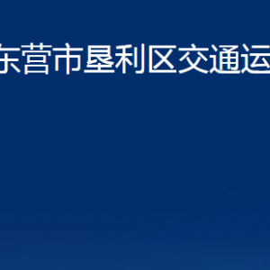 東營市墾利區(qū)交通運(yùn)輸局各部門對外聯(lián)系電話