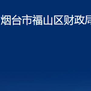 煙臺(tái)市福山區(qū)財(cái)政局各部門對(duì)外聯(lián)系電話