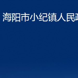 海陽市小紀(jì)鎮(zhèn)政府各部門對(duì)外聯(lián)系電話