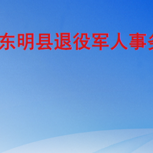 東明縣退役軍人事務(wù)局各部門工作時(shí)間及聯(lián)系電話