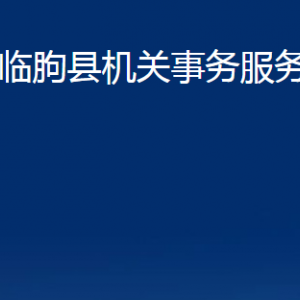 臨朐縣機(jī)關(guān)事務(wù)服務(wù)中心各部門對外聯(lián)系電話及地址