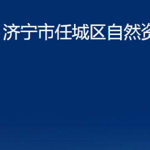 濟寧市任城區(qū)自然資源局各部門職責及聯(lián)系電話