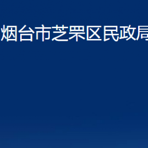 煙臺市芝罘區(qū)民政局各部門對外聯系電話