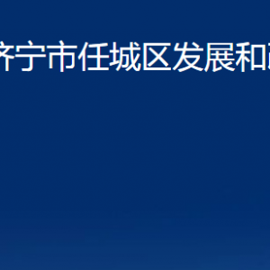 濟寧市任城區(qū)發(fā)展和改革局各部門職責及聯(lián)系電話