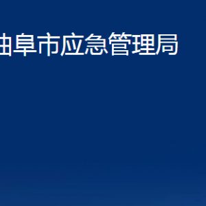 曲阜市應急管理局各部門職責及聯系電話