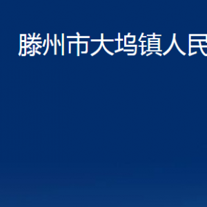 滕州市大塢鎮(zhèn)人民政府各服務中心對外聯系電話