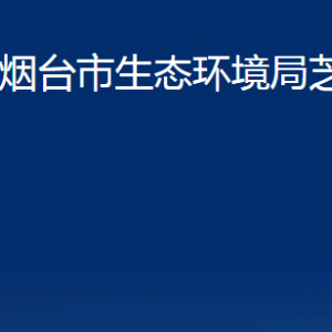 煙臺市生態(tài)環(huán)境局芝罘分局各部門對外聯(lián)系電話