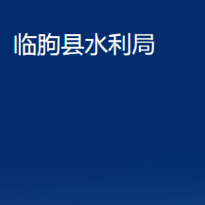 臨朐縣水利局各部門對外聯(lián)系電話及地址