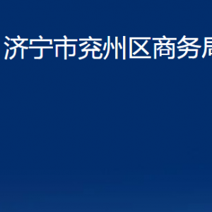 濟寧市兗州區(qū)商務(wù)局各部門職責(zé)及聯(lián)系電話