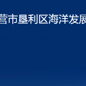 東營市墾利區(qū)海洋發(fā)展和漁業(yè)局各部門對外聯(lián)系電話