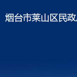 煙臺(tái)市萊山區(qū)民政局各部門(mén)對(duì)外聯(lián)系電話