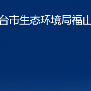 煙臺(tái)市生態(tài)環(huán)境局福山分局各部門(mén)對(duì)外聯(lián)系電話