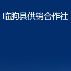 臨朐縣供銷合作社各部門聯(lián)系電話及地址