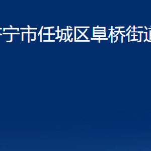 濟(jì)寧市任城區(qū)阜橋街道各部門(mén)職責(zé)及聯(lián)系電話