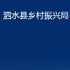 泗水縣鄉(xiāng)村振興局各部門(mén)職責(zé)及聯(lián)系電話