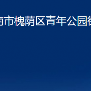 濟南市槐蔭區(qū)青年公園街道各部門職責(zé)及聯(lián)系電話