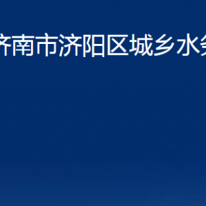 濟(jì)南市濟(jì)陽(yáng)區(qū)城鄉(xiāng)水務(wù)局各部門職責(zé)及聯(lián)系電話