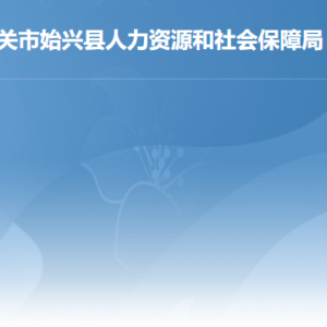 韶關(guān)市各縣（市、區(qū)）人力資源社會保障局辦公地址及聯(lián)系電話