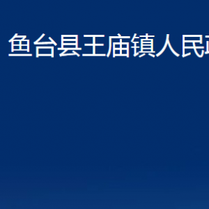 魚臺縣王廟鎮(zhèn)政府各部門職責及聯(lián)系電話