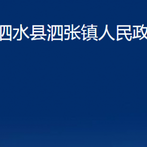 泗水縣泗張鎮(zhèn)政府各部門(mén)職責(zé)及聯(lián)系電話